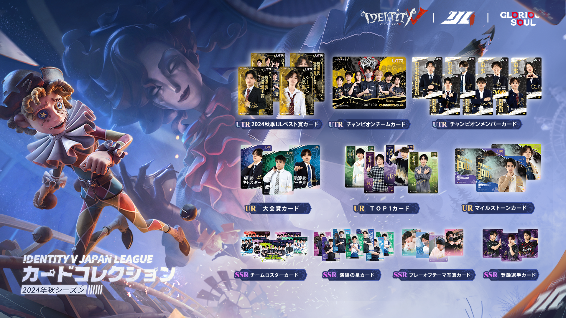 第五人格　IJLカード 2024 秋季シーズン　AXIZ Atto UTR Identity V Japan League カードコレクション 2024年秋シーズン